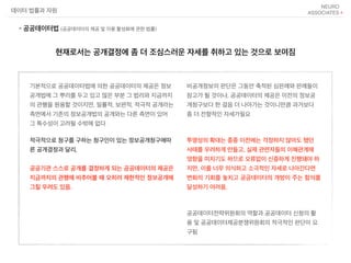 기본적으로 공공데이터법에 의한 공공데이터의 제공은 정보
공개법에 그 뿌리를 두고 있고 많은 부분 그 법리와 지금까지
의 관행을 원용할 것이지만, 일률적, 보편적, 적극적 공개라는
측면에서 기존의 정보공개법의 공개와는 다른 측면이 있어
그 특수성이 고려될 수밖에 없다
적극적으로 청구를 구하는 청구인이 있는 정보공개청구에따
른 공개결정과 달리,
공공기관 스스로 공개를 결정하게 되는 공공데이터의 제공은
지금까지의 관행에 비추어볼 때 오히려 제한적인 정보공개에
그칠 우려도 있음.
비공개정보의 판단은 그동안 축적된 심판례와 판례들이
참고가 될 것이나, 공공데이터의 제공은 이전의 정보공
개청구보다 한 걸음 더 나아가는 것이니만큼 과거보다
좀 더 전향적인 자세가필요
투명성의 확대는 종종 이전에는 걱정하지 않아도 됐던
사태를 우려하게 만들고, 실제 관련자들의 이해관계에
영향을 미치기도 하므로 오류없이 신중하게 진행돼야 하
지만, 이를 너무 의식하고 소극적인 자세로 나아간다면
변화의 기회를 놓치고 공공데이터의 개방이 주는 함의를
달성하기 어려움.
공공데이터전략위원회의 역할과 공공데이터 신청의 활
용 및 공공데이터제공분쟁위원회의 적극적인 판단이 요
구됨
데이터 법률과 자원
- 공공데이터법 (공공데이터의 제공 및 이용 활성화에 관한 법률)
현재로서는 공개결정에 좀 더 조심스러운 자세를 취하고 있는 것으로 보여짐
 