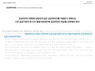 공공데이터 목록에 포함되지 않은 공공데이터를 이용받기 위해서는
소관 공공기관의 장 도는 활용지원센터에 공공데이터 제공을 신청해야 한다.
데이터 법률과 자원
- 공공데이터법 (공공데이터의 제공 및 이용 활성화에 관한 법률)
 