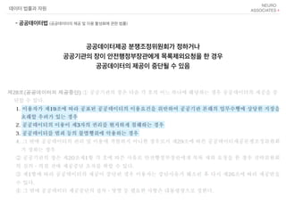 공공데이터제공 분쟁조정위원회가 정하거나
공공기관의 장이 안전행정부장관에게 목록제외요청을 한 경우
공공데이터의 제공이 중단될 수 있음
데이터 법률과 자원
- 공공데이터법 (공공데이터의 제공 및 이용 활성화에 관한 법률)
 