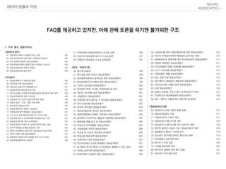 데이터 법률과 자원
FAQ를 제공하고 있지만, 이에 관해 토론을 하기엔 불가피한 구조
 