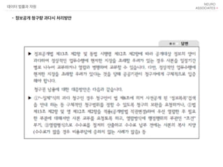데이터 법률과 자원
- 정보공개 청구량 과다시 처리방안
 