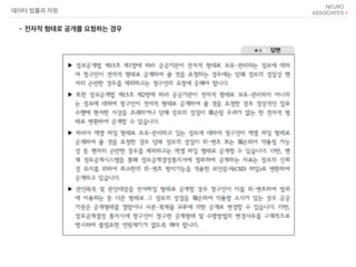 데이터 법률과 자원
- 전자적 형태로 공개를 요청하는 경우
 