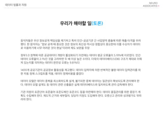 참석자들은 우선 정보공개 책임성을 제기하고 특히 민간-공공기관 간 사업영역 충돌에 따른 매출 타격을 우려
했다. 한 참석자는 "정보 공개 때 중요한 것은 정보의 최신성・적시성・정합성이 중요한데 이를 수요자가 데이터
로 이용하기에 너무 어려운 것이 현실"이라며 제도 보완을 주장
정부3.0 정책에 따른 공공데이터 개방이 활성화되기 이전에는 데이터 평균 오류율이 5.19%에 이르렀다. 민간
데이터 오류율이 2.1%인 것을 고려하면 두 배 이상 높은 수치다. 더욱이 데이터베이스(DB) 구조가 제대로 이뤄
져 있는지를 의미하는 데이터 완전성 오류는 9.81%다
1400개 공공기관의 공공정보 활용성을 제고했다. 데이터 입력자에 의한 반복적인 불량 데이터 입력관리를 위
한 자동 정제 스크립트를 적용, 데이터 정제비용을 줄였다
데이터 모델은 데이터 중복을 최소화하도록 설계, 불가피한 중복 데이터는 일관성이 확보되도록 관리해야 한
다. 데이터 모델 설계도 등 데이터 관련 산출물은 실제 데이터베이스와 일치하도록 관리・감독해야 한다. 
 
기관 차원의 표준단어・표준용어・표준도메인・표준코드 등을 마련해야 한다. 데이터 품질관리를 위한 중장기 계
획도 수립해야 한다. 제도적 근거와 세부절차, 담당자 지정도 도입해야 한다. 오류신고 관리와 성과평가도 뒤따
라야 한다.
우리가 해야할 일(토론)
데이터 법률과 자원
 