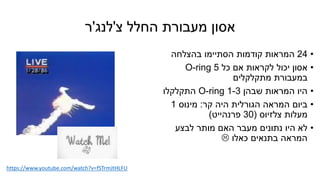 ‫החלל‬ ‫מעבורת‬ ‫אסון‬‫צ‬'‫לנג‬'‫ר‬
https://www.youtube.com/watch?v=fSTrmJtHLFU
•24‫בהצלחה‬ ‫הסתיימו‬ ‫קודמות‬ ‫המראות‬
•‫כל‬ ‫אם‬ ‫לקראות‬ ‫יכול‬ ‫אסון‬5O-ring
‫מתקלקלים‬ ‫במעבורת‬
•‫שבהן‬ ‫המראות‬ ‫היו‬1-3O-ring‫התקלקלו‬
•‫קר‬ ‫היה‬ ‫הגורלית‬ ‫המראה‬ ‫ביום‬:‫מינוס‬1
‫צלזיוס‬ ‫מעלות‬(30‫פרנהייט‬)
•‫לבצע‬ ‫מותר‬ ‫האם‬ ‫מעבר‬ ‫נתונים‬ ‫היו‬ ‫לא‬
‫כאלו‬ ‫בתנאים‬ ‫המראה‬
 
