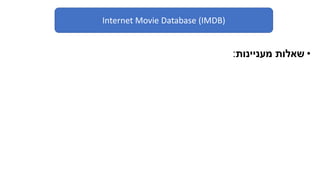 Internet Movie Database (IMDB)
•‫מעניינות‬ ‫שאלות‬:
 