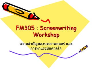FM305 : Screenwriting Workshop ความสำคัญของบทภาพยนตร์ และ การหาแรงบันดาลใจ 