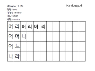 Handout p. 6
머 리 머 리
 