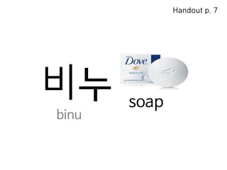 비누 soap
binu
Handout p. 7
 