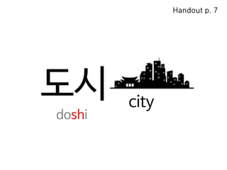 도시 city
doshi
Handout p. 7
 