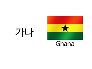 가나
Ghana
 