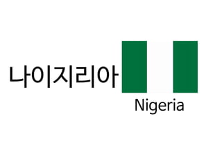 나이지리아
Nigeria
 