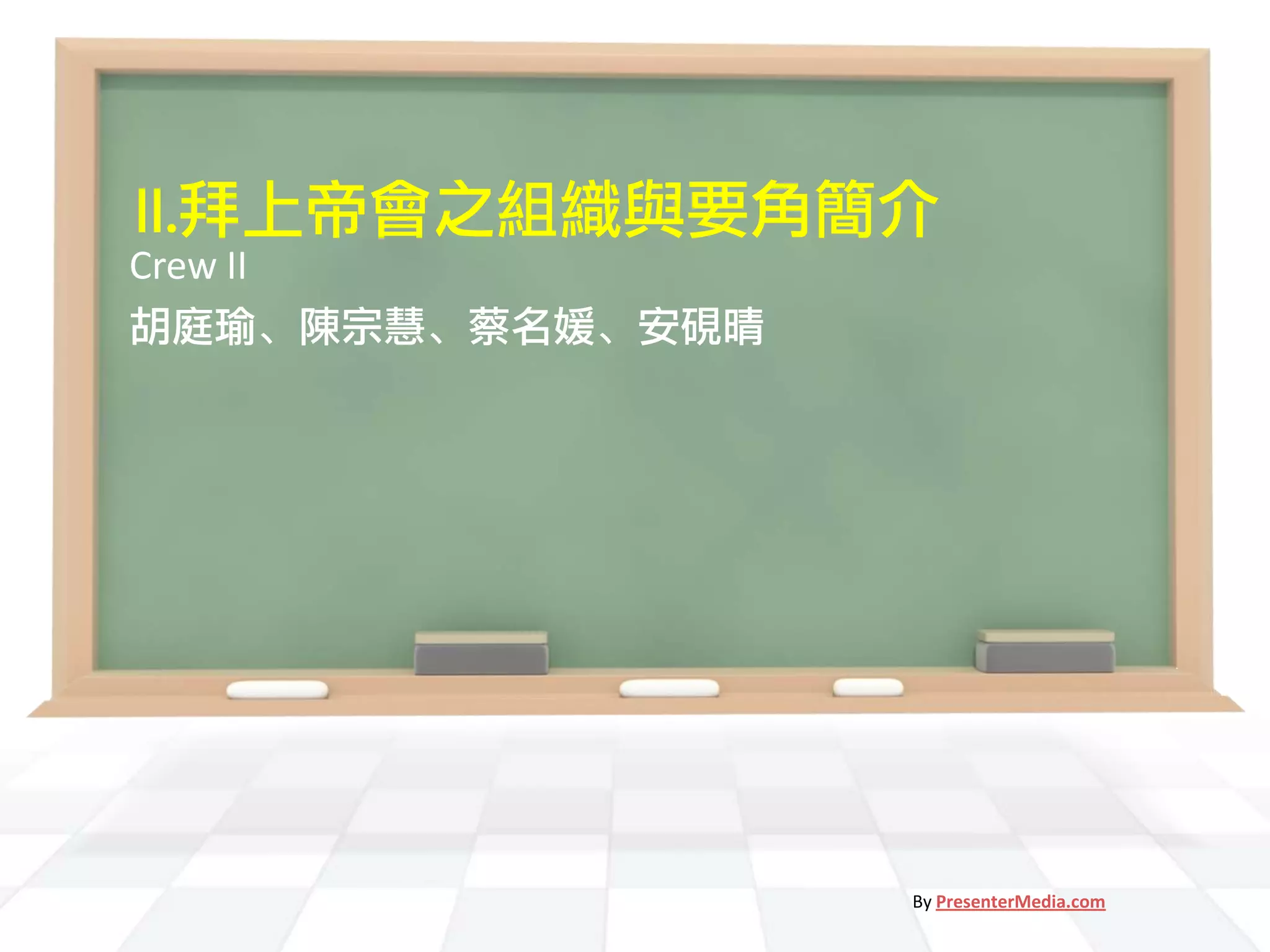 II.拜上帝會之組織與要角簡介
Crew II
胡庭瑜、陳宗慧、蔡名媛、安硯晴




                  By PresenterMedia.com
 