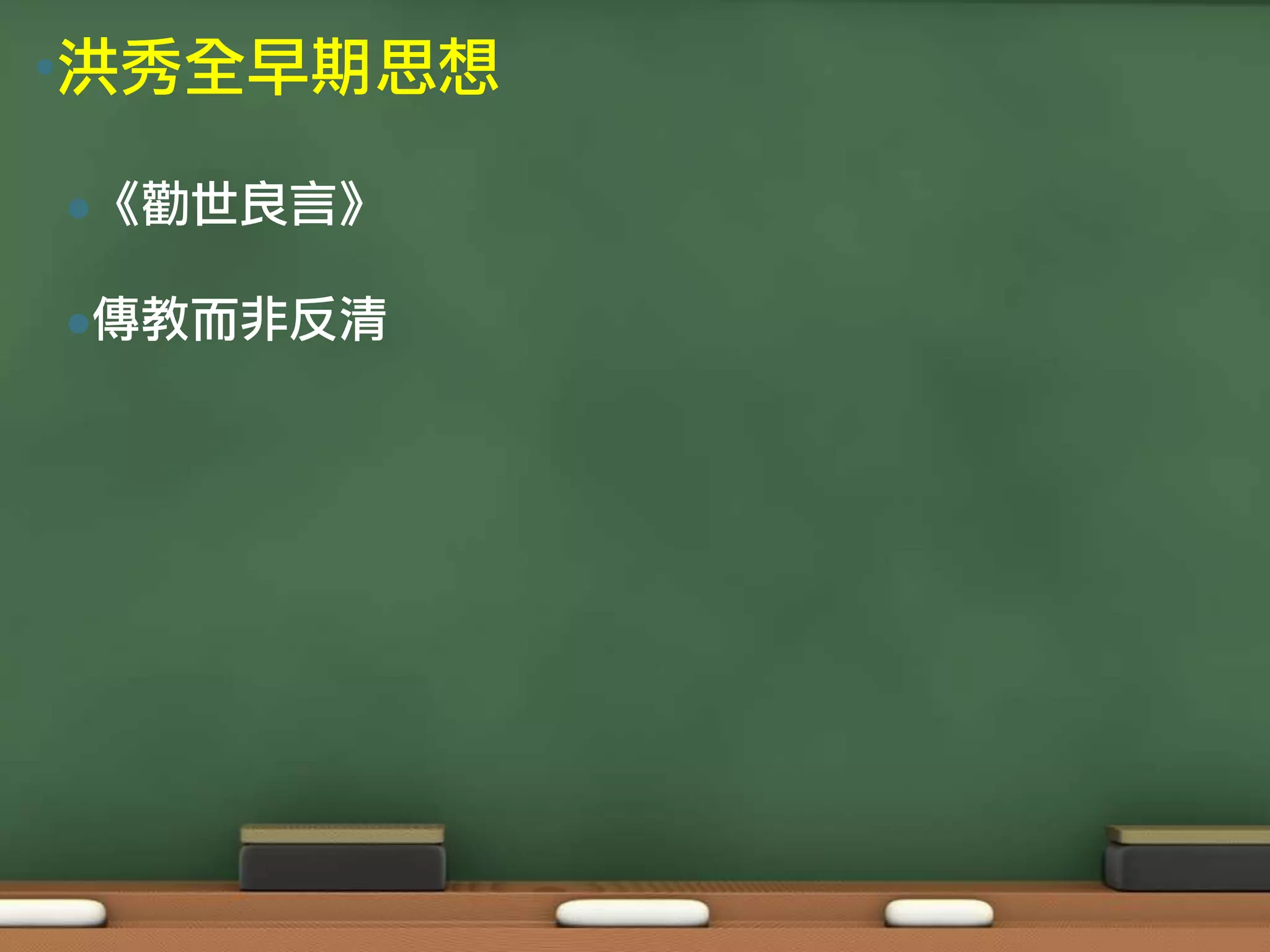 •洪秀全早期思想

《勸世良言》


傳教而非反清
 
