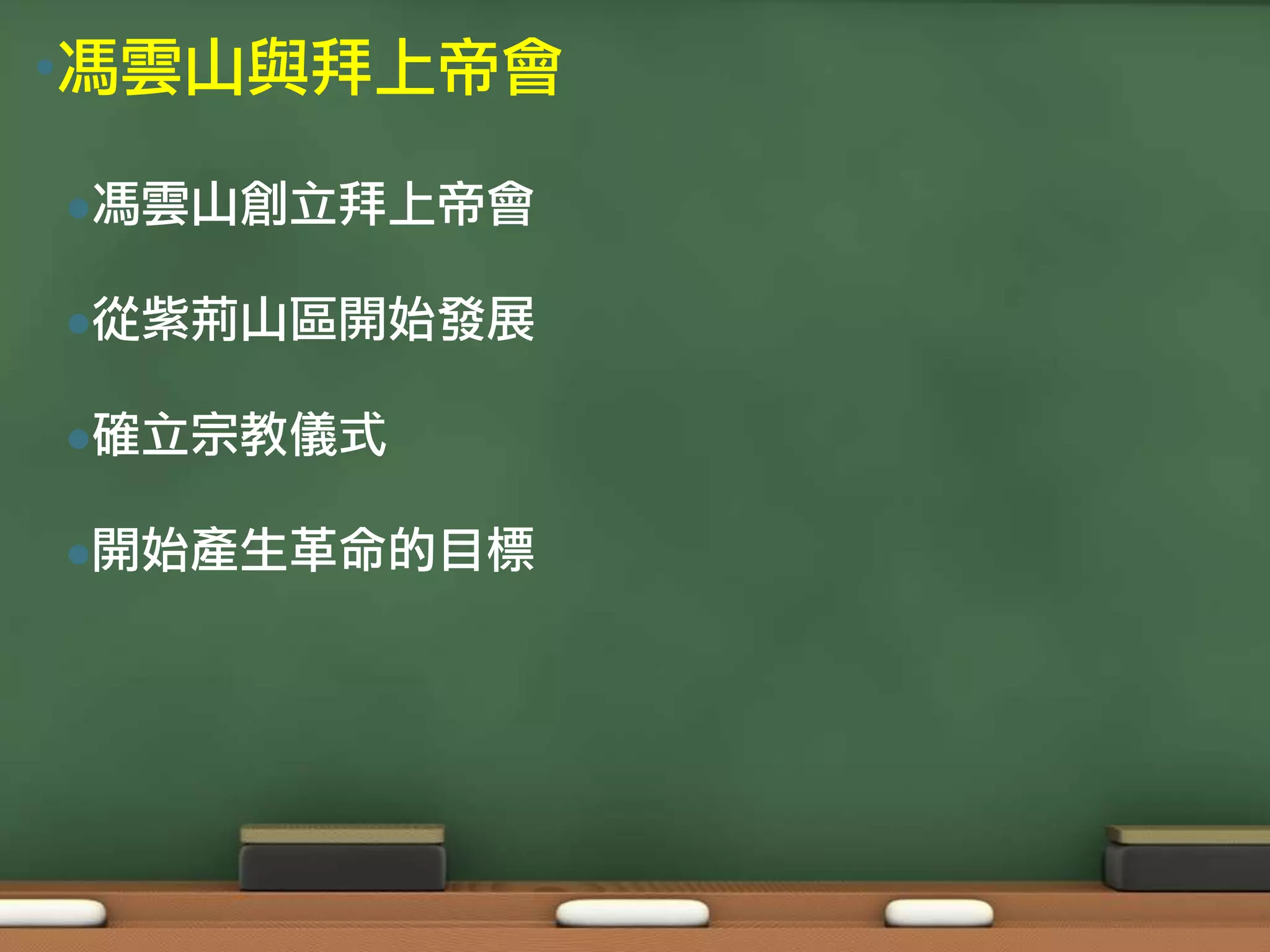 •馮雲山與拜上帝會

馮雲山創立拜上帝會


從紫荊山區開始發展


確立宗教儀式


開始產生革命的目標
 