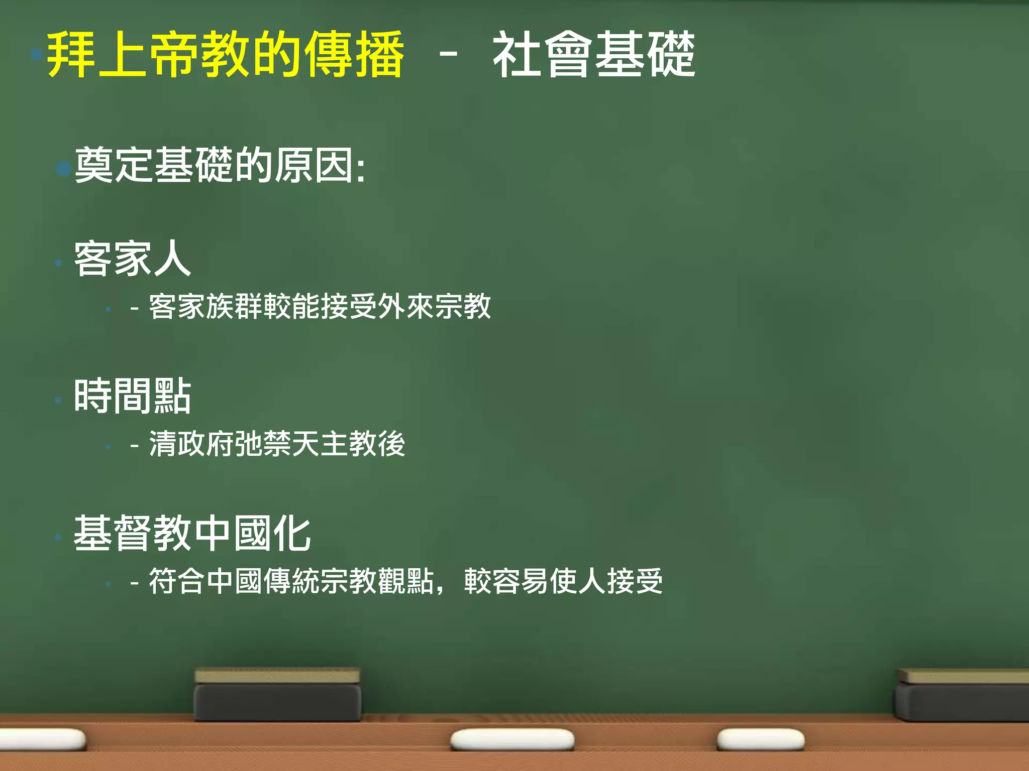 •拜上帝教的傳播 – 社會基礎

奠定基礎的原因：


•   客家人
    •   - 客家族群較能接受外來宗教


•   時間點
    •   - 清政府弛禁天主教後


•   基督教中國化
    •   - 符合中國傳統宗教觀點，較容易使人接受
 