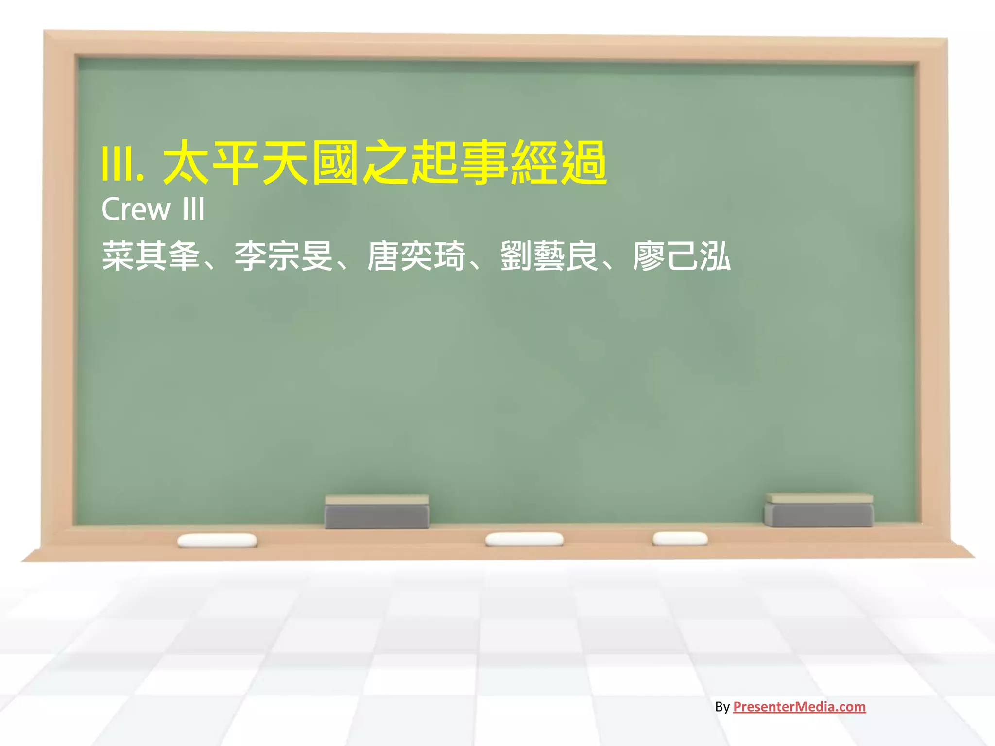 III. 太平天國之起事經過
Crew III
菜其夆、李宗旻、唐奕琦、劉藝良、廖己泓




                  By PresenterMedia.com
 