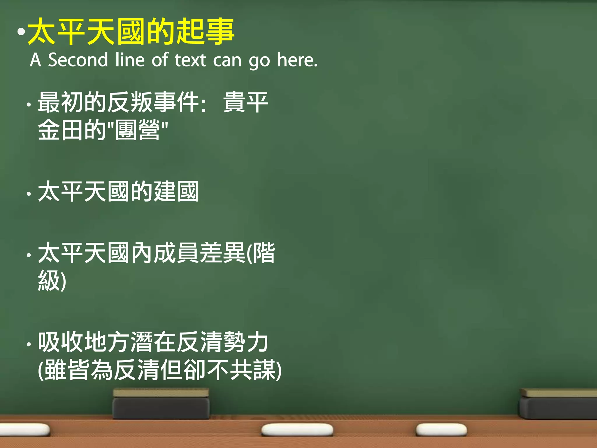 •太平天國的起事
A Second line of text can go here.

•   最初的反叛事件：貴平
    金田的"團營"

•   太平天國的建國

•   太平天國內成員差異(階
    級)

•   吸收地方潛在反清勢力
    (雖皆為反清但卻不共謀)
 