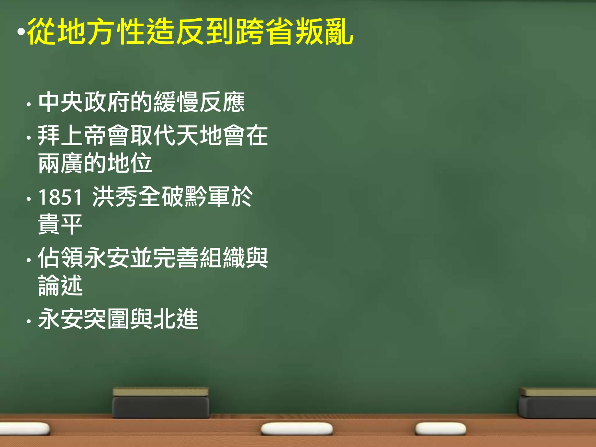 •從地方性造反到跨省叛亂

• 中央政府的緩慢反應
• 拜上帝會取代天地會在
  兩廣的地位
• 1851 洪秀全破黔軍於
  貴平
• 佔領永安並完善組織與
  論述
• 永安突圍與北進
 
