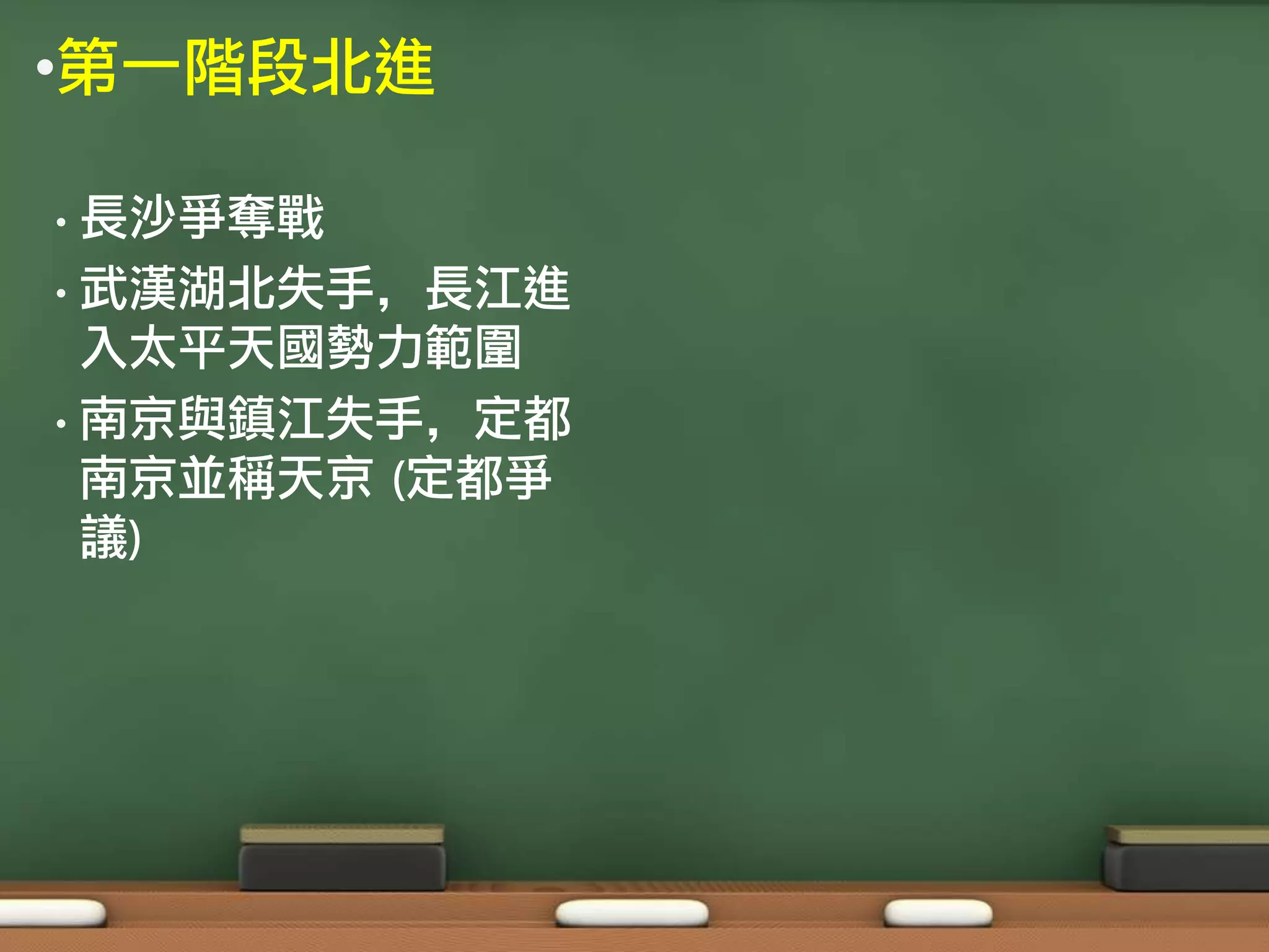 •第一階段北進

• 長沙爭奪戰
• 武漢湖北失手，長江進
  入太平天國勢力範圍
• 南京與鎮江失手，定都
  南京並稱天京 (定都爭
  議)
 