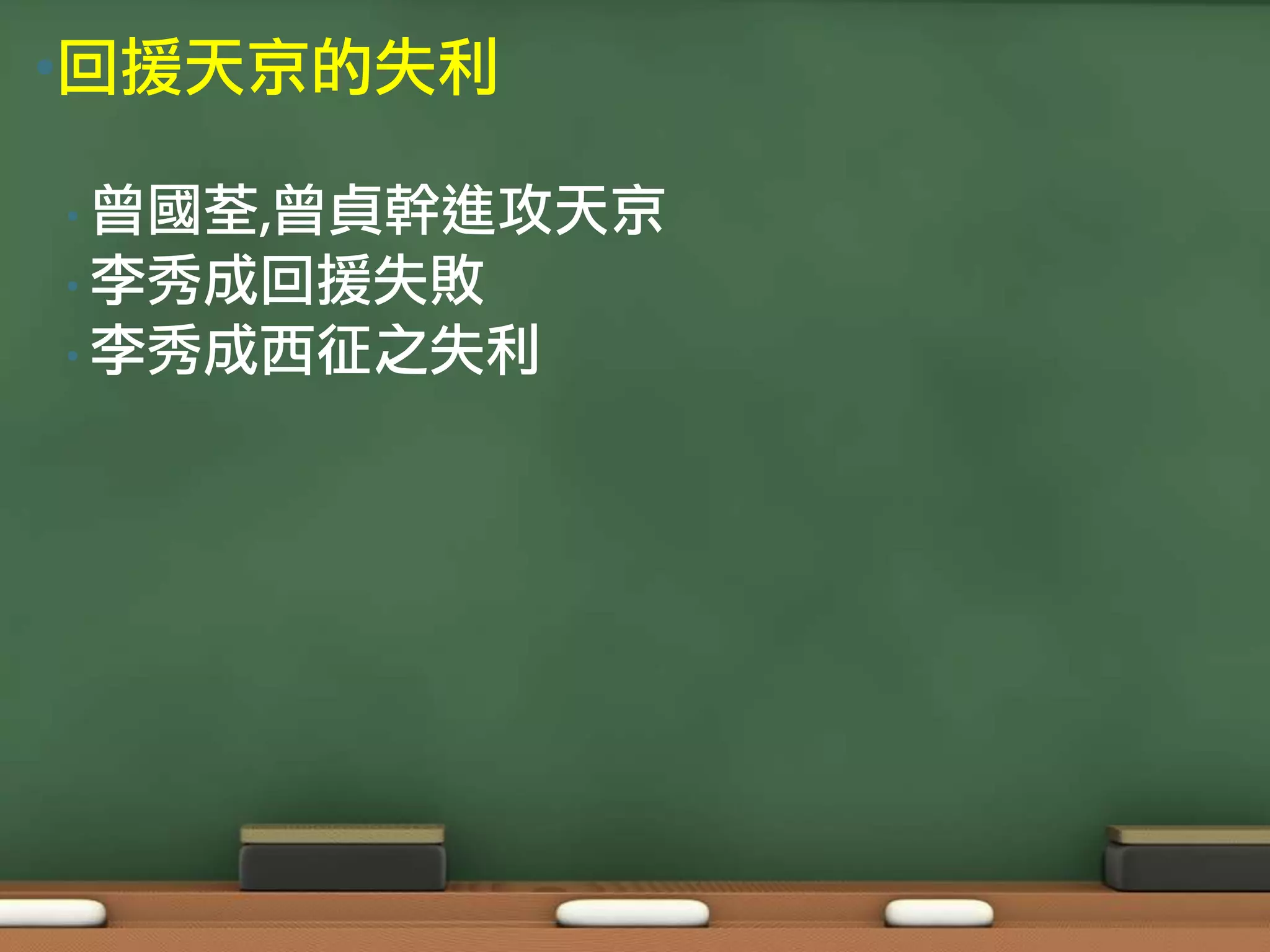 •回援天京的失利

• 曾國荃,曾貞幹進攻天京
• 李秀成回援失敗
• 李秀成西征之失利
 