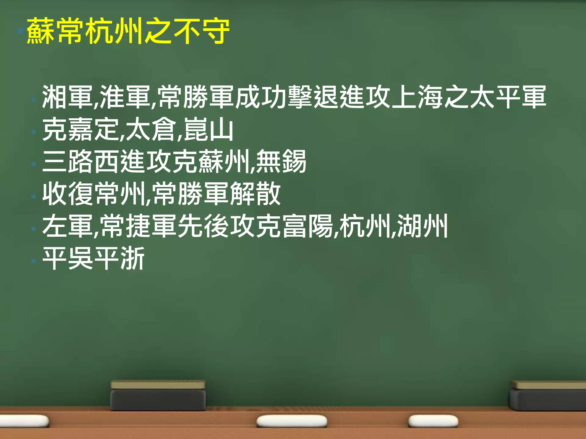 •蘇常杭州之不守

• 湘軍,淮軍,常勝軍成功撃退進攻上海之太平軍
• 克嘉定,太倉,崑山
• 三路西進攻克蘇州,無錫
• 收復常州,常勝軍解散
• 左軍,常捷軍先後攻克富陽,杭州,湖州
• 平吳平浙
 