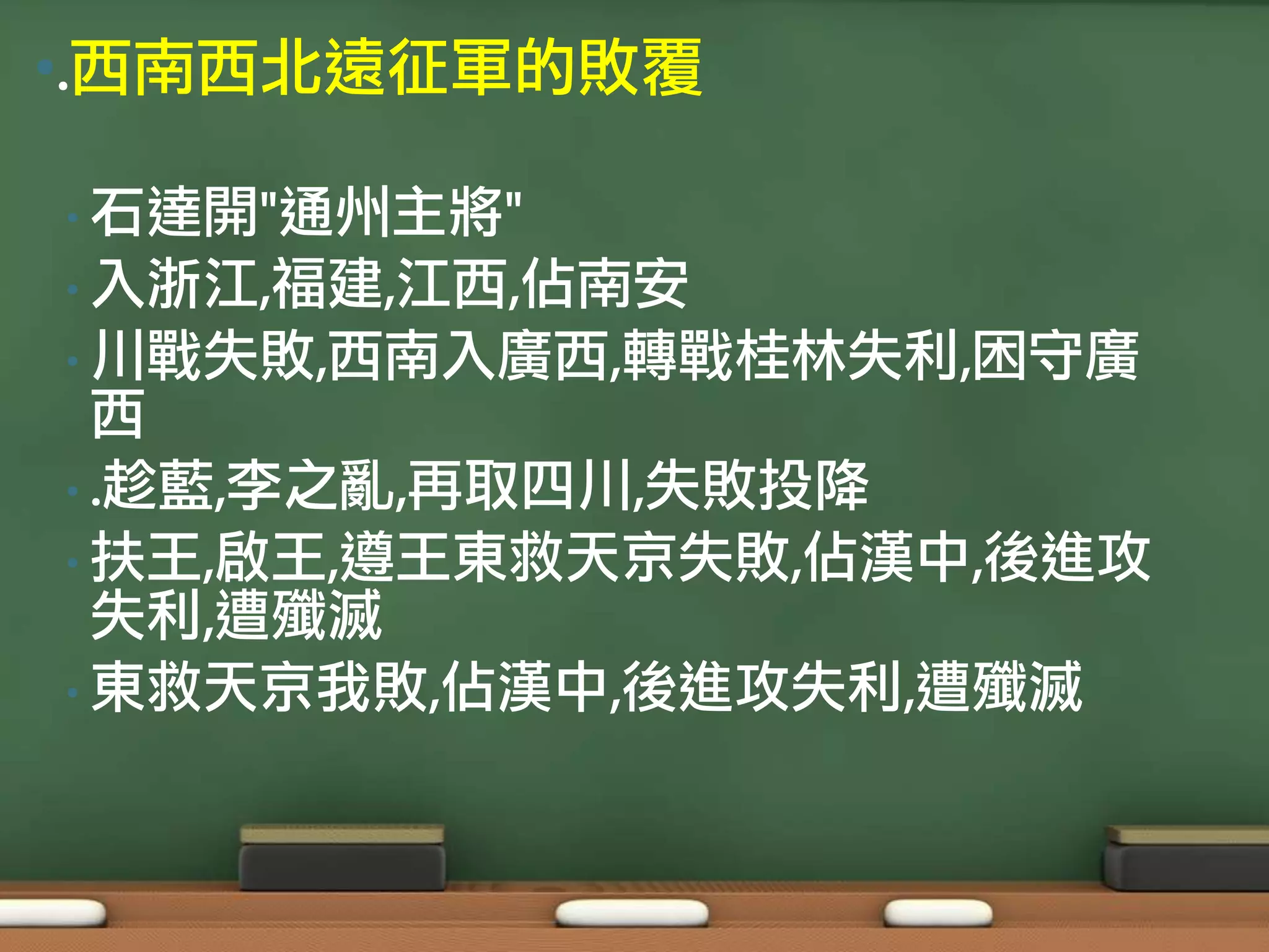 •.西南西北遠征軍的敗覆

• 石達開"通州主將"
• 入浙江,福建,江西,佔南安
• 川戰失敗,西南入廣西,轉戰桂林失利,困守廣
  西
• .趁藍,李之亂,再取四川,失敗投降
• 扶王,啟王,遵王東救天京失敗,佔漢中,後進攻
  失利,遭殲滅
• 東救天京我敗,佔漢中,後進攻失利,遭殲滅
 
