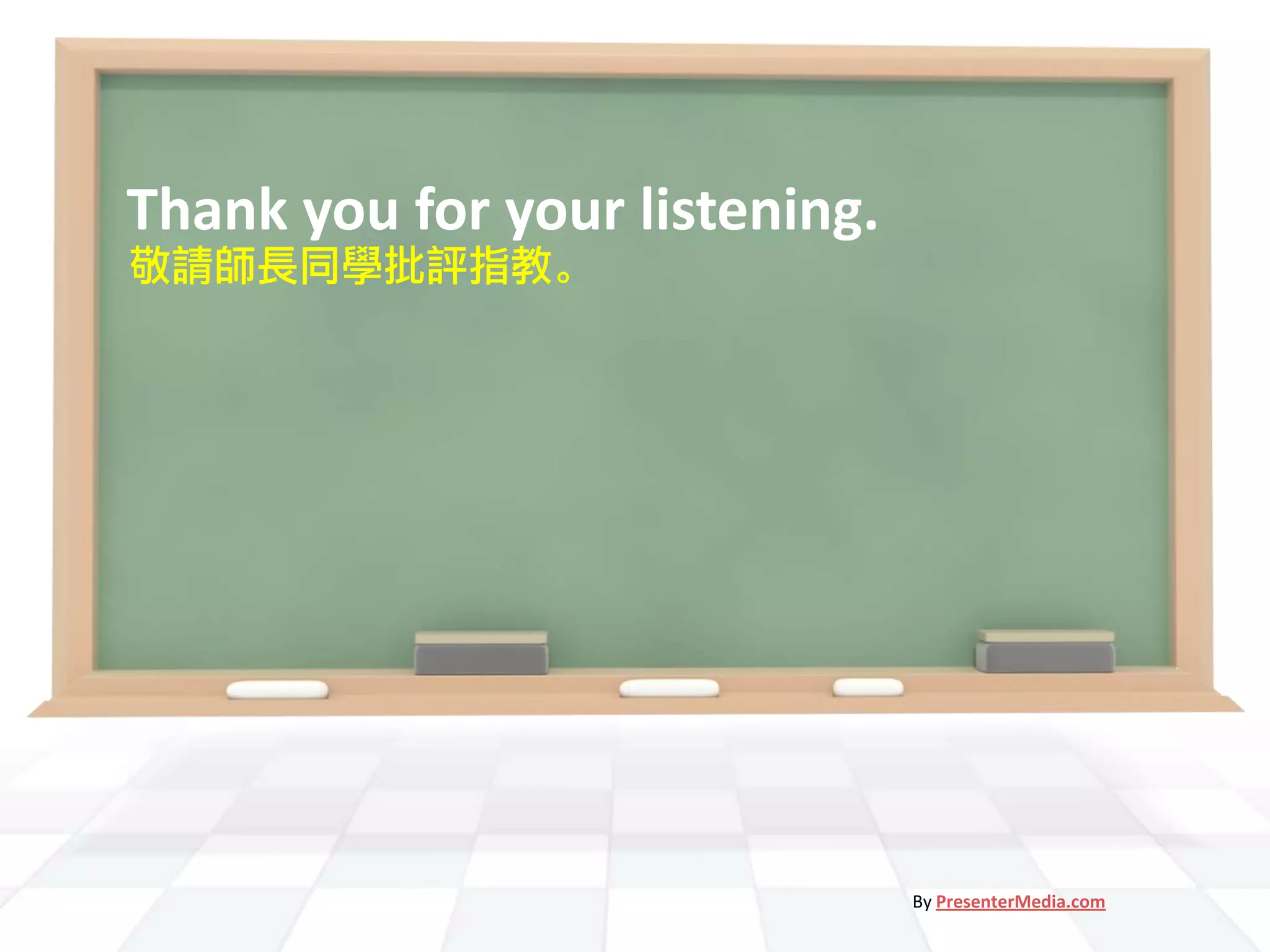 Thank you for your listening.
敬請師長同學批評指教。




                                By PresenterMedia.com
 