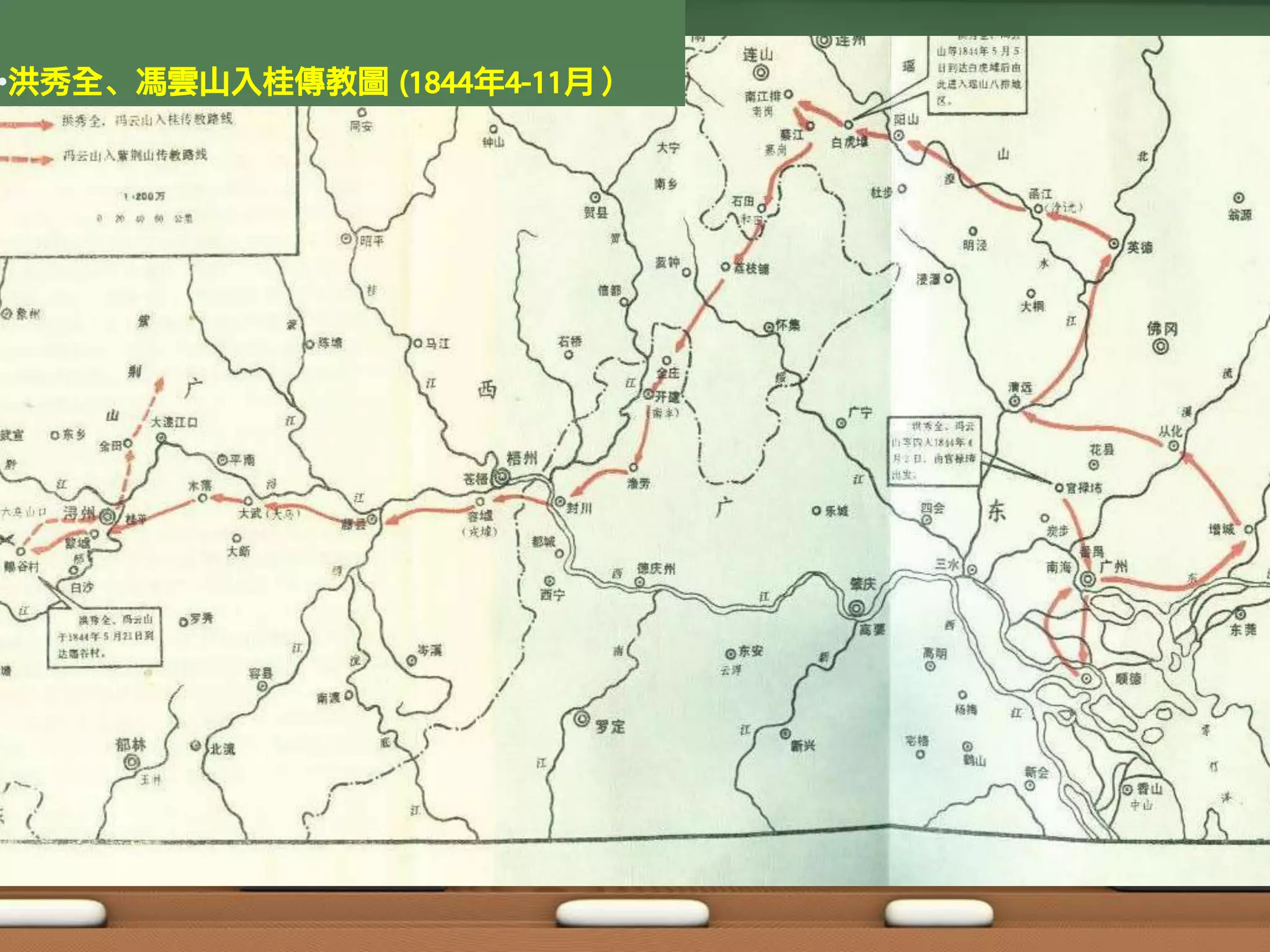 •洪秀全、馮雲山入桂傳教圖 (1844年4-11月）
 