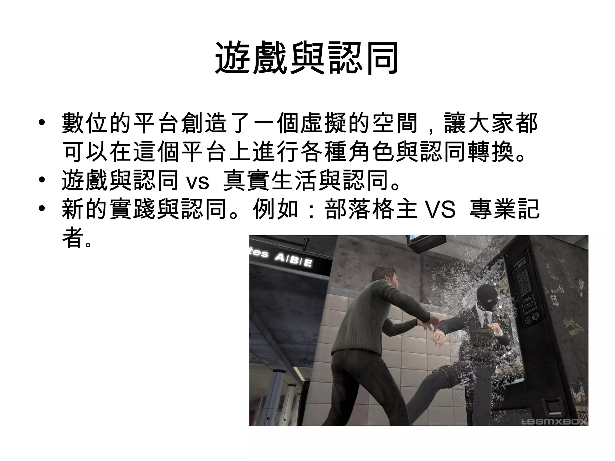 遊戲與認同 數位的平台創造了一個虛擬的空間，讓大家都可以在這個平台上進行各種角色與認同轉換。 遊戲與認同 vs  真實生活與認同。 新的實踐與認同。例如：部落格主 VS  專業記者 。 