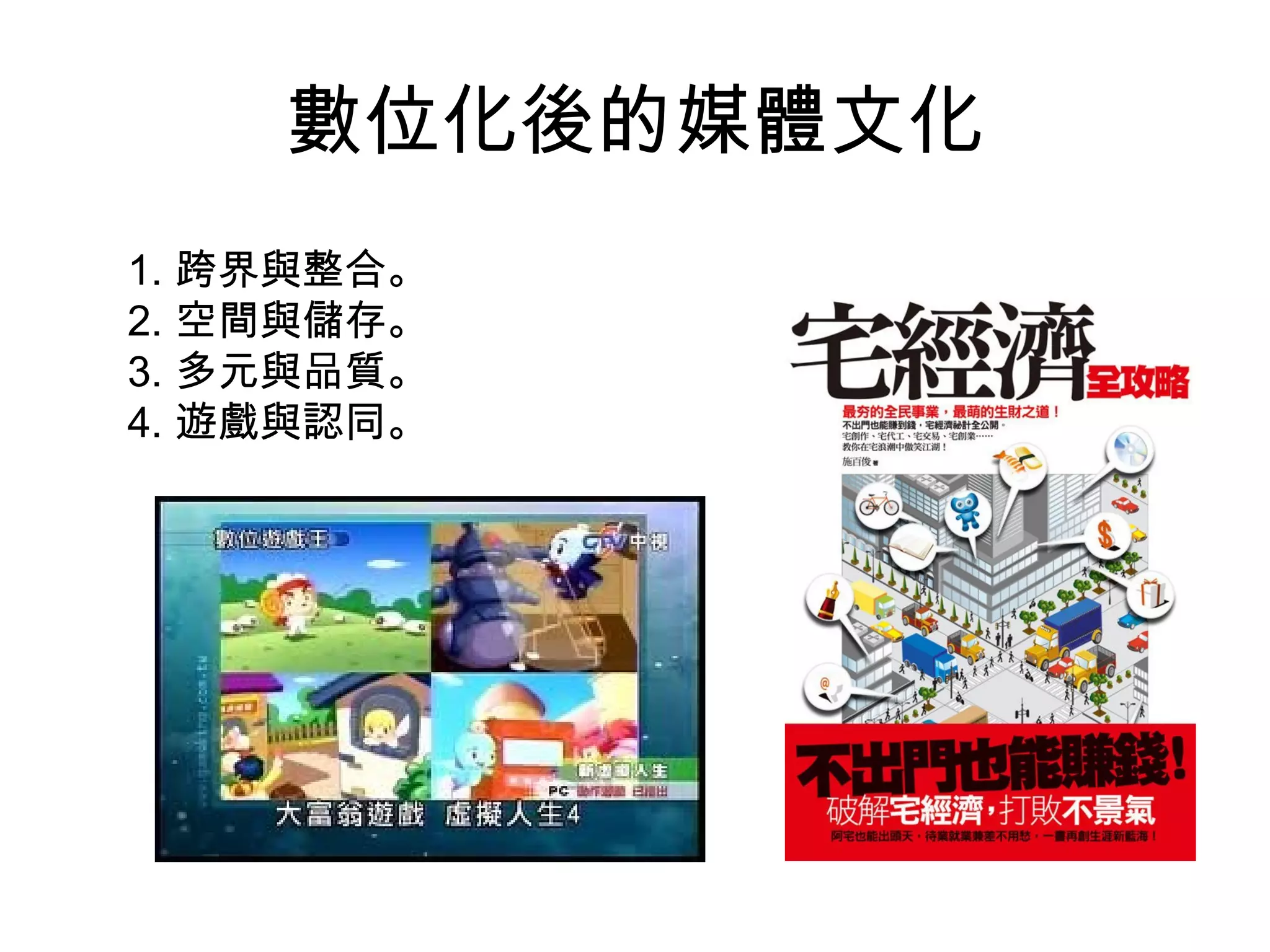 數位化後的媒體文化 跨界與整合 。 空間與儲存 。 多元與品質 。 遊戲與認同 。 