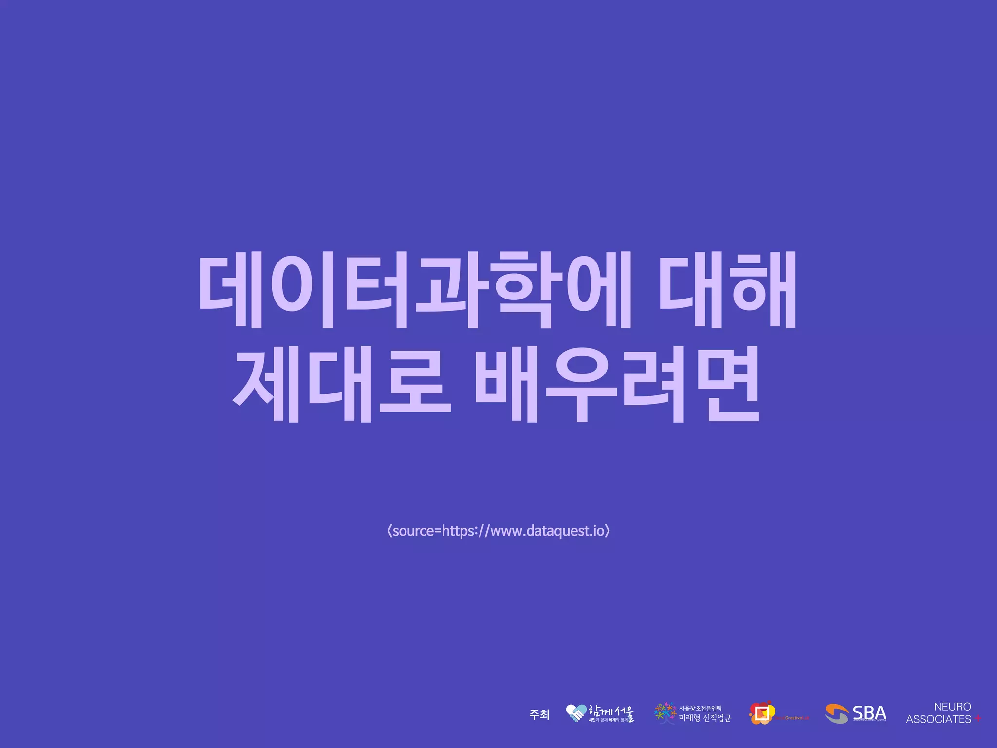 데이터과학에 대해 

제대로 배우려면
<source=https://www.dataquest.io>
 
