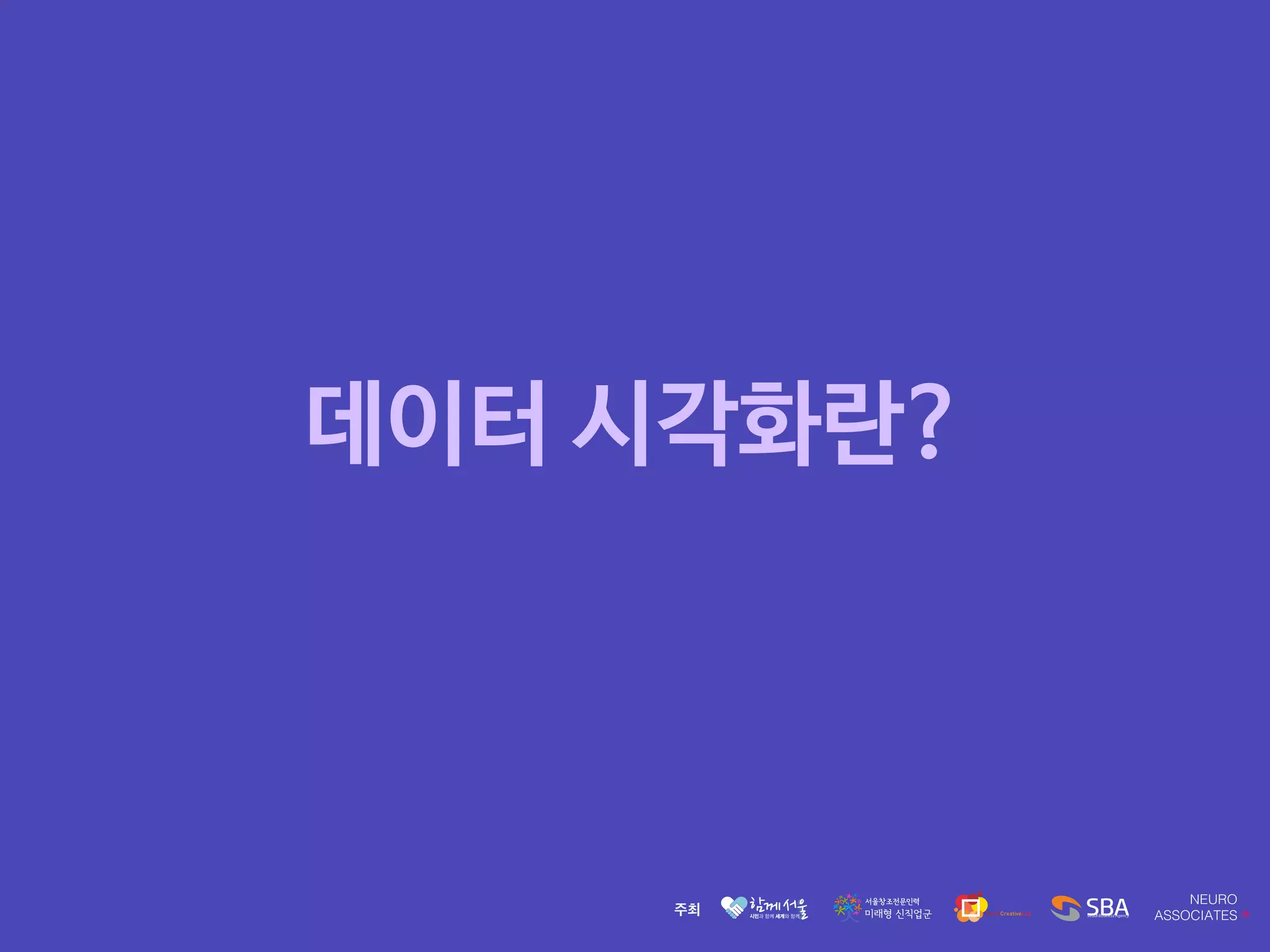 데이터 시각화란?
 