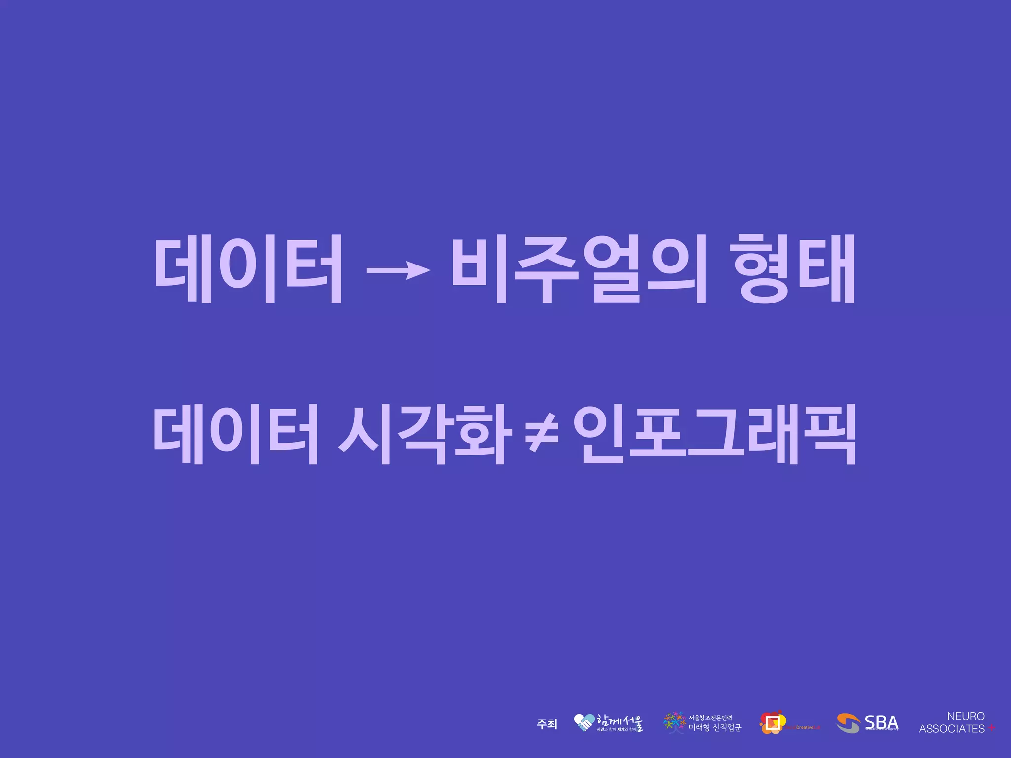 데이터 → 비주얼의 형태

데이터 시각화≠인포그래픽
 