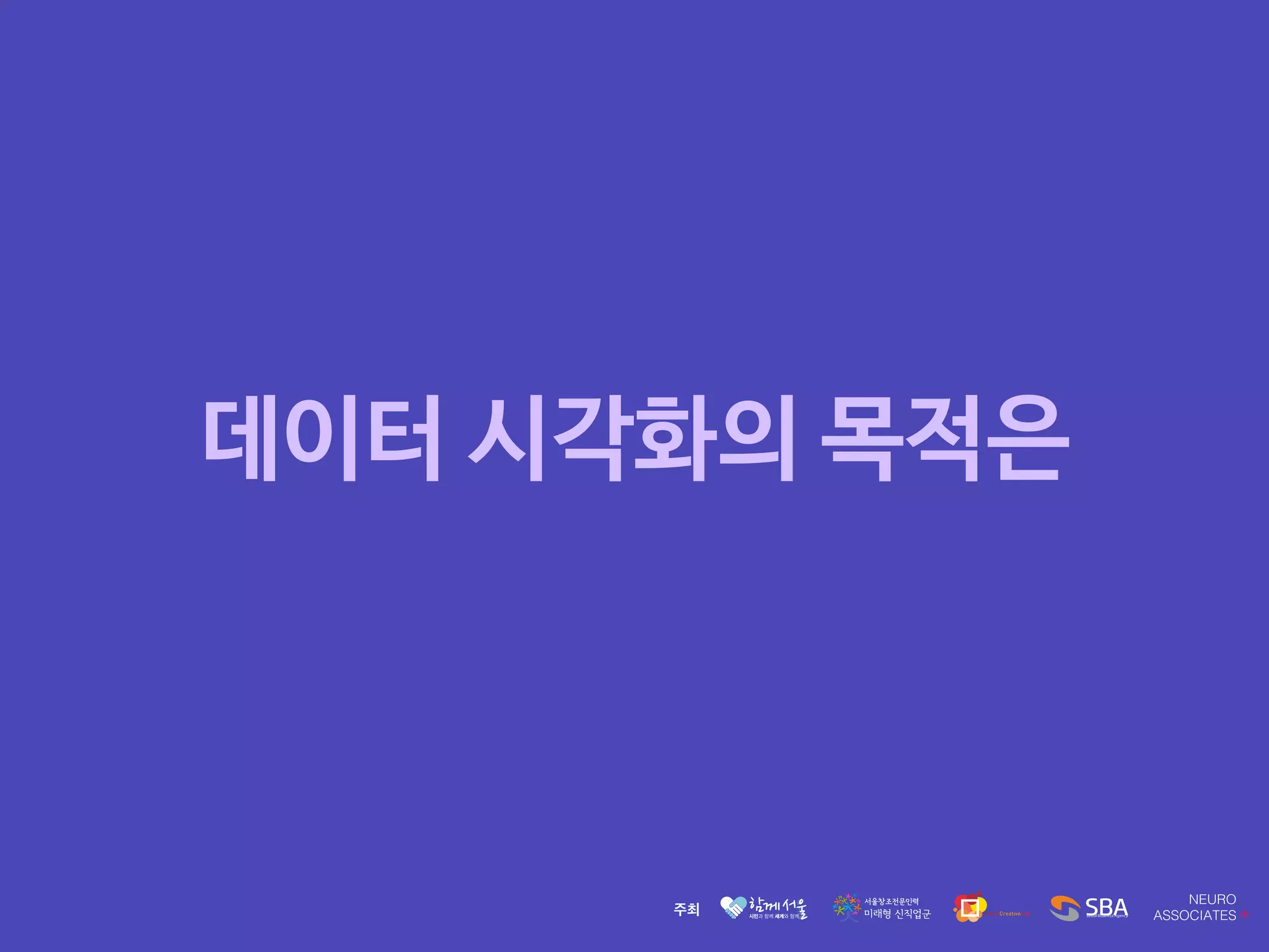 데이터 시각화의 목적은
 