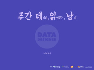 주간 데이터.읽어주는.남자
1번째 순서
 