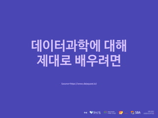 데이터과학에 대해 

제대로 배우려면
<source=https://www.dataquest.io>
 