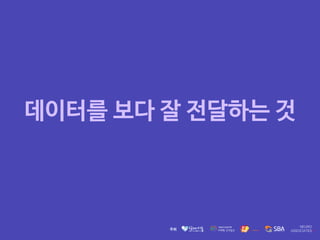데이터를 보다 잘 전달하는 것
 