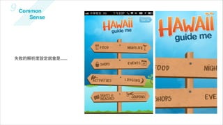 9 Common
     Sense




 失敗的解析度設定就會是......
 