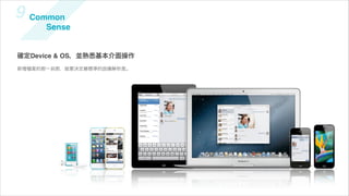 9 Common
        Sense


確定Device & OS，並熟悉基本介面操作
新增   案的那一剎那，就要決定最標準的設備解析度。
 