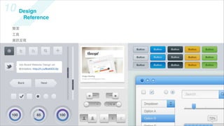 10 Design
       Reference

  簡潔
  工具
  資   呈現
 