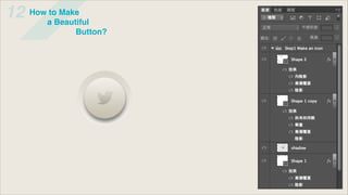 12   How to Make
        a Beautiful
               Button?
 