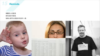 15   Reminds


 傾聽別人的意見
 新科技的可能性
 每個人都可以是設計的其中一員
 