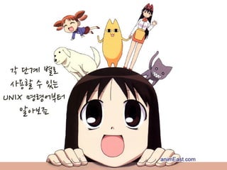  UNIX를	
 