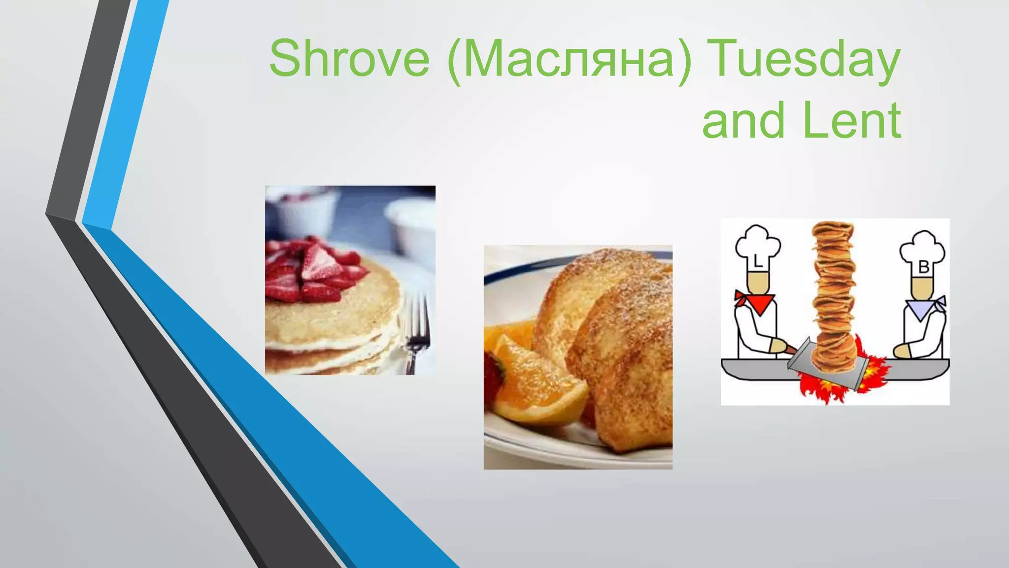 Shrove (Масляна) Tuesday
and Lent
 