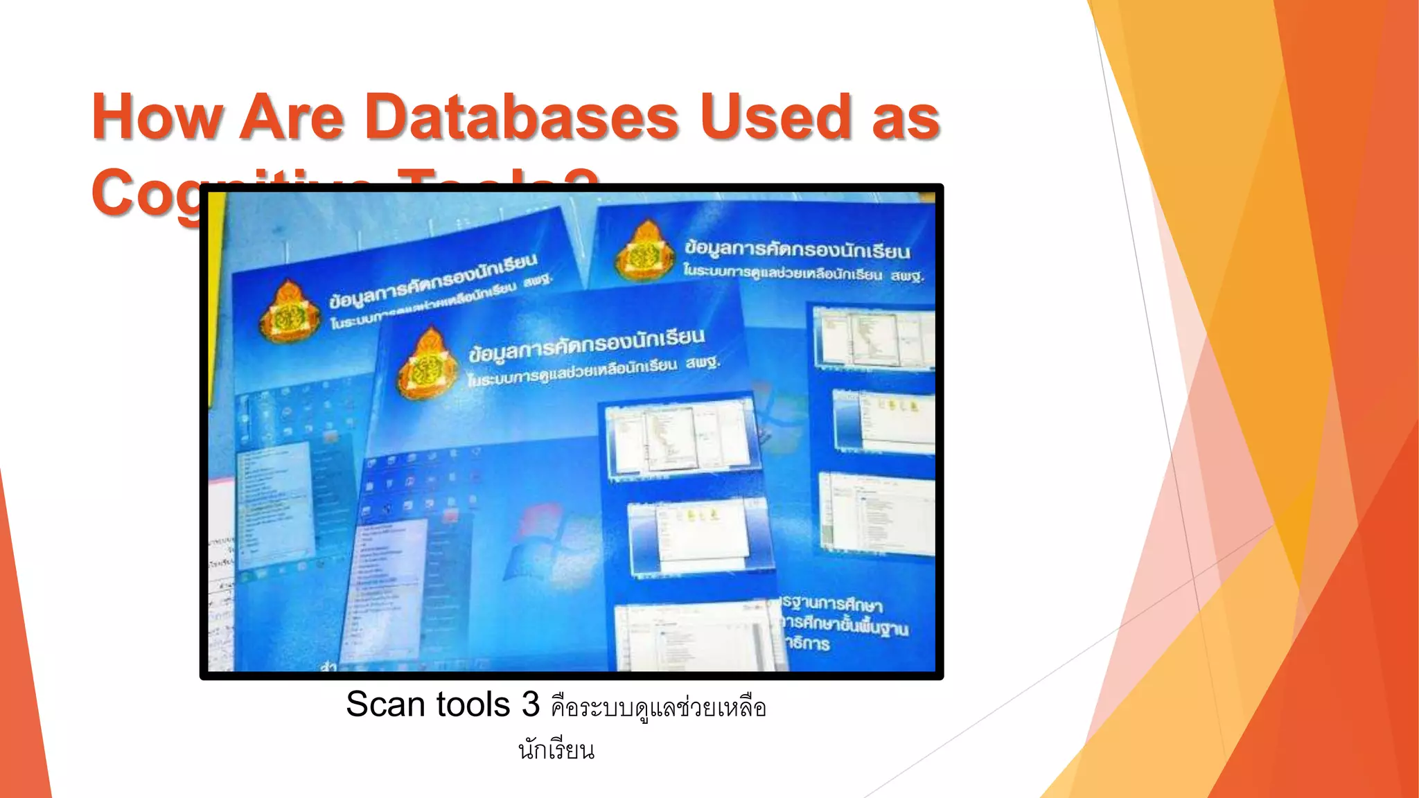 How Are Databases Used as 
Cognitive Tools? 
Scan tools 3 คือระบบดูแลช่วยเหลือ 
นักเรียน 
 