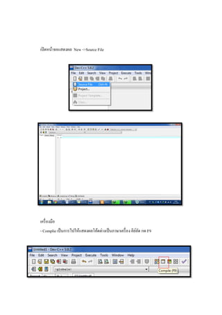 เปิดหน้าจอแสดงผล New
เครืองมือ
- Complie เป็นการไปให้แสดงผลโค้ดต่างเป็นภาษาเครือง
New ->Source File
แสดงผลโค้ดต่างเป็นภาษาเครือง คีย์ลัด กด F9
 