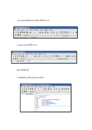 - Run แสดงผลลัพธ์ทางภาษาเครือง
- Compile & Run คีย์ลัด กด
เขียนคําสังทีช่องนี
-การเขียนข้อความให้แสดงในภาษาเครือง
ทางภาษาเครือง คีย์ลัด กด F10
คีย์ลัด กด F11
การเขียนข้อความให้แสดงในภาษาเครือง
 