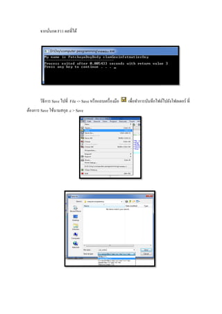 จากนันกด F11 ผลทีได้
วิธีการ Save ไปที File -> Save
ต้องการ Save ใช้นามสกุล .c > Save
> Save หรือแถบเครืองมือ เพือทําการบันทึกไฟล์ไปยังโฟลเดอร์
.c > Save
เพือทําการบันทึกไฟล์ไปยังโฟลเดอร์ ที
 