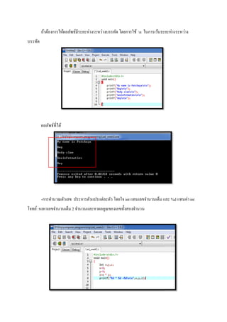 ถ้าต้องการให้ผลลัพธ์มีระยะห่างระหว่างบรรทัด โดยการใช้
บรรทัด
ผลลัพธ์ทีได้
-การคํานวณตัวเลข ประการตัวแปรแต่ละตัว โดยใจ
โจทย์:จงหาเลขจํานวนเต็ม 2 จํานวนและหาผลคูณของเลขทังสองจํานวน
ถ้าต้องการให้ผลลัพธ์มีระยะห่างระหว่างบรรทัด โดยการใช้ n ในการเว้นระยะห่างระหว่าง
ประการตัวแปรแต่ละตัว โดยใจ int แทนเลขจํานวนเต็ม และ
จํานวนและหาผลคูณของเลขทังสองจํานวน
ในการเว้นระยะห่างระหว่าง
เต็ม และ %d แทนค่า int
 