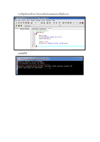 การให้ลูกค้ากรอกปี พ.ศ.
ผลลัพธ์ทีได้
. โปรแกรมก็จะคํานวณผลออกมาให้อยู่ใน ค.ศ.
 